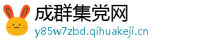 成群集党网